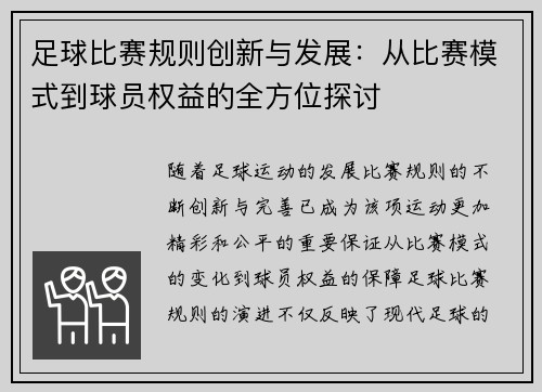 足球比赛规则创新与发展:从比赛模式到球员权益的全方位探讨
