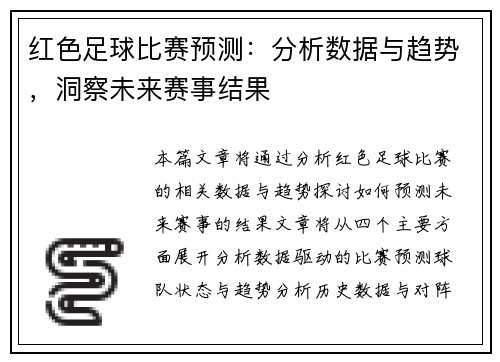 红色足球比赛预测:分析数据与趋势,洞察未来赛事结果