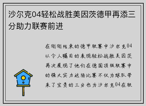 沙尔克04轻松战胜美因茨德甲再添三分助力联赛前进