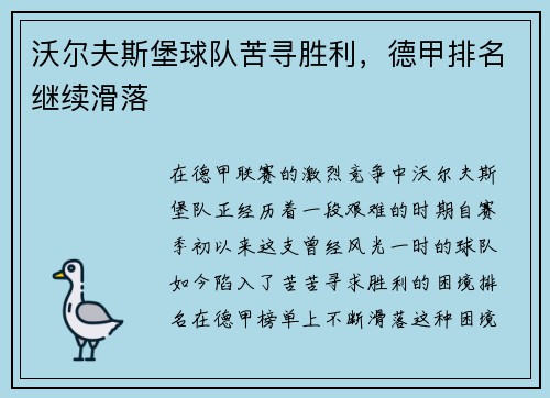 沃尔夫斯堡球队苦寻胜利,德甲排名继续滑落