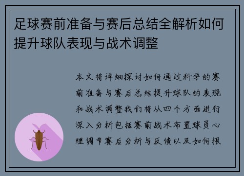 足球赛前准备与赛后总结全解析如何提升球队表现与战术调整