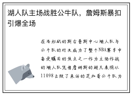 湖人队主场战胜公牛队，詹姆斯暴扣引爆全场