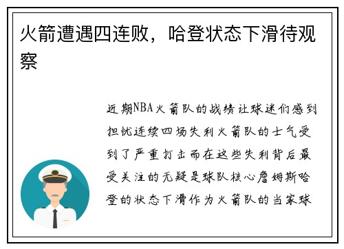火箭遭遇四连败,哈登状态下滑待观察