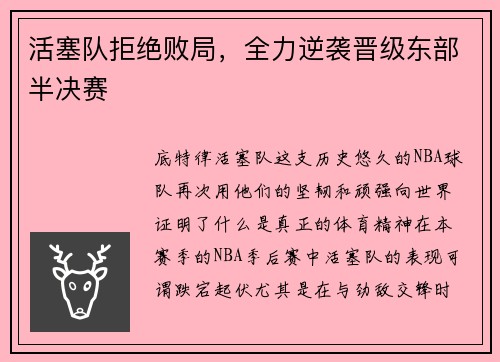 活塞队拒绝败局,全力逆袭晋级东部半决赛