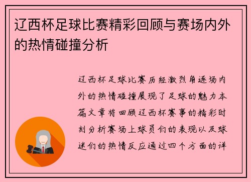 辽西杯足球比赛精彩回顾与赛场内外的热情碰撞分析