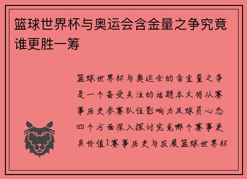篮球世界杯与奥运会含金量之争究竟谁更胜一筹