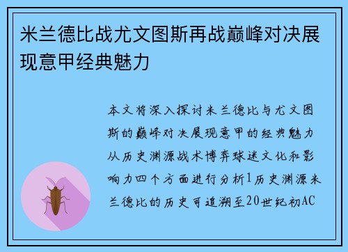 米兰德比战尤文图斯再战巅峰对决展现意甲经典魅力