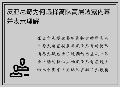 皮亚尼奇为何选择离队高层透露内幕并表示理解