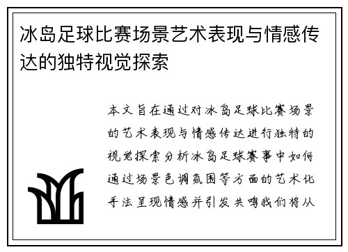 冰岛足球比赛场景艺术表现与情感传达的独特视觉探索