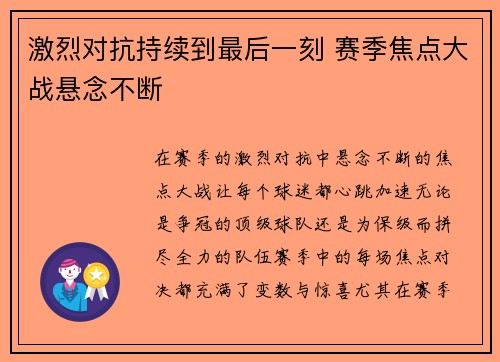激烈对抗持续到最后一刻 赛季焦点大战悬念不断