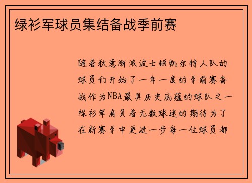 绿衫军球员集结备战季前赛