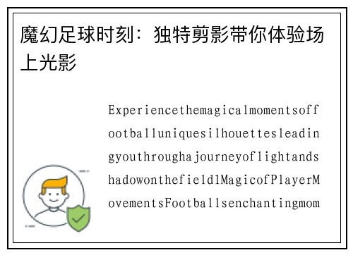 魔幻足球时刻:独特剪影带你体验场上光影