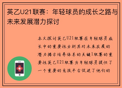 英乙U21联赛:年轻球员的成长之路与未来发展潜力探讨