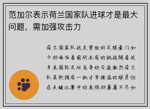 范加尔表示荷兰国家队进球才是最大问题，需加强攻击力