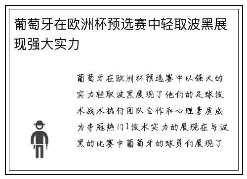 葡萄牙在欧洲杯预选赛中轻取波黑展现强大实力