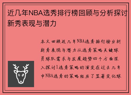 近几年NBA选秀排行榜回顾与分析探讨新秀表现与潜力