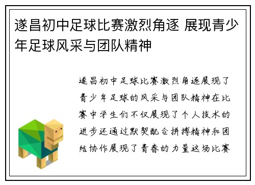 遂昌初中足球比赛激烈角逐 展现青少年足球风采与团队精神