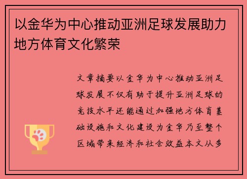 以金华为中心推动亚洲足球发展助力地方体育文化繁荣