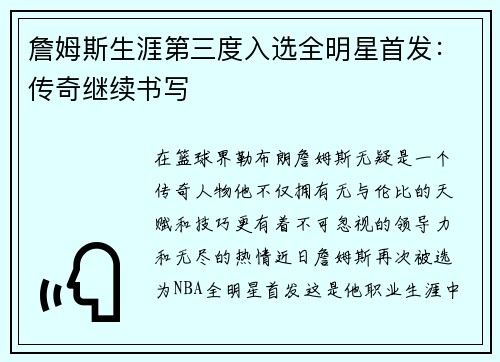 詹姆斯生涯第三度入选全明星首发:传奇继续书写