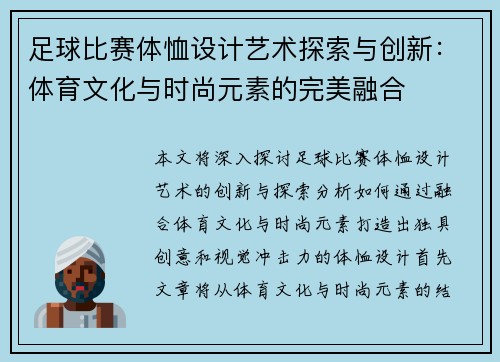 足球比赛体恤设计艺术探索与创新：体育文化与时尚元素的完美融合