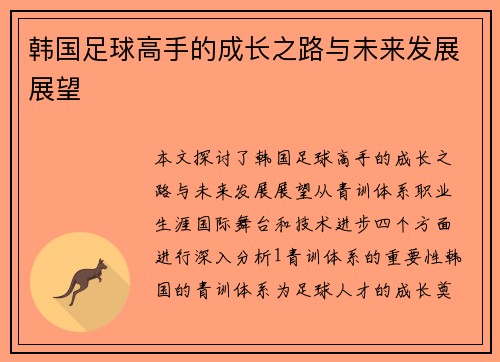 韩国足球高手的成长之路与未来发展展望