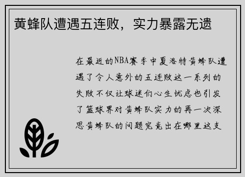 黄蜂队遭遇五连败，实力暴露无遗