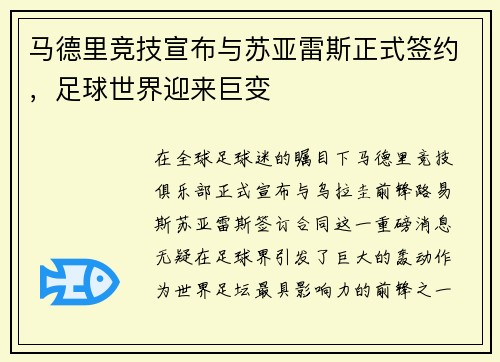 马德里竞技宣布与苏亚雷斯正式签约,足球世界迎来巨变