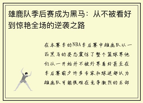 雄鹿队季后赛成为黑马:从不被看好到惊艳全场的逆袭之路