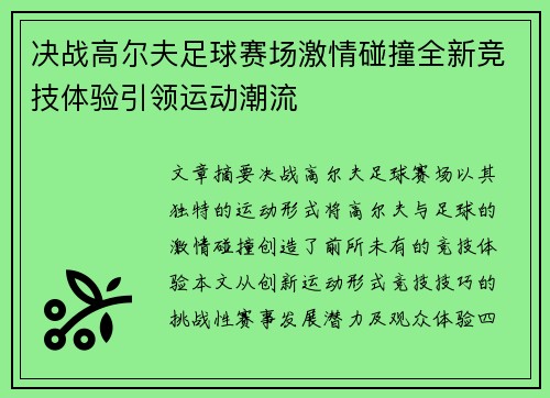 决战高尔夫足球赛场激情碰撞全新竞技体验引领运动潮流
