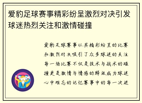 爱豹足球赛事精彩纷呈激烈对决引发球迷热烈关注和激情碰撞