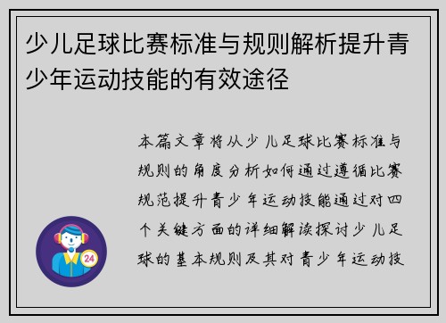 少儿足球比赛标准与规则解析提升青少年运动技能的有效途径