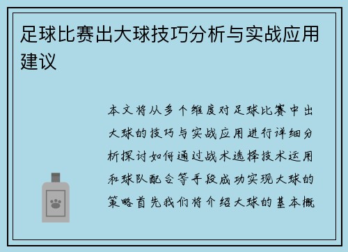 足球比赛出大球技巧分析与实战应用建议