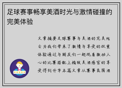 足球赛事畅享美酒时光与激情碰撞的完美体验