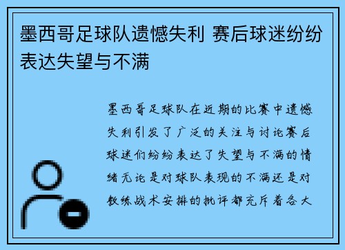 墨西哥足球队遗憾失利 赛后球迷纷纷表达失望与不满