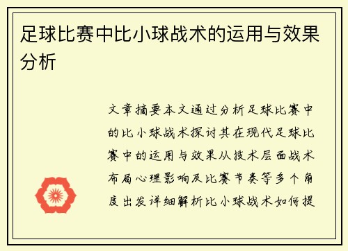 足球比赛中比小球战术的运用与效果分析
