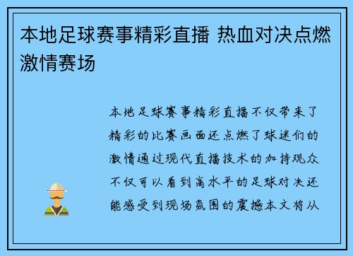 本地足球赛事精彩直播 热血对决点燃激情赛场