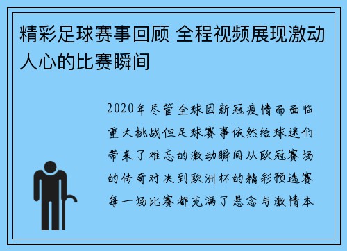 精彩足球赛事回顾 全程视频展现激动人心的比赛瞬间