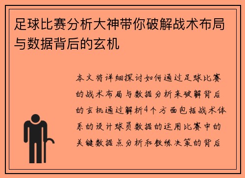 足球比赛分析大神带你破解战术布局与数据背后的玄机