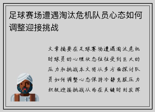 足球赛场遭遇淘汰危机队员心态如何调整迎接挑战