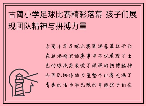 古蔺小学足球比赛精彩落幕 孩子们展现团队精神与拼搏力量
