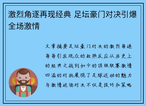 激烈角逐再现经典 足坛豪门对决引爆全场激情