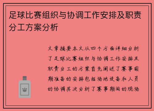 足球比赛组织与协调工作安排及职责分工方案分析
