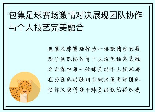 包集足球赛场激情对决展现团队协作与个人技艺完美融合