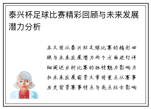 泰兴杯足球比赛精彩回顾与未来发展潜力分析