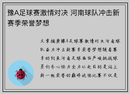 豫A足球赛激情对决 河南球队冲击新赛季荣誉梦想