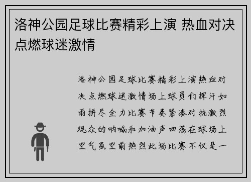 洛神公园足球比赛精彩上演 热血对决点燃球迷激情