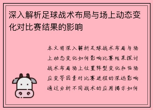 深入解析足球战术布局与场上动态变化对比赛结果的影响