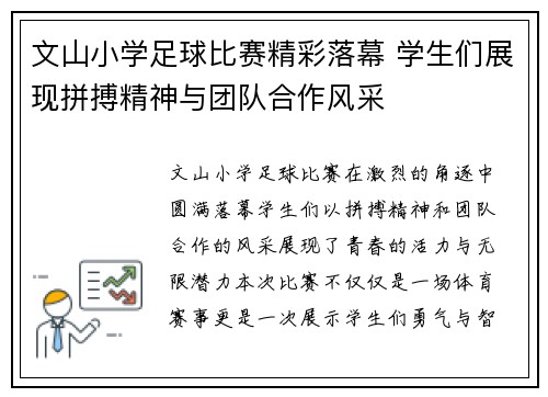 文山小学足球比赛精彩落幕 学生们展现拼搏精神与团队合作风采