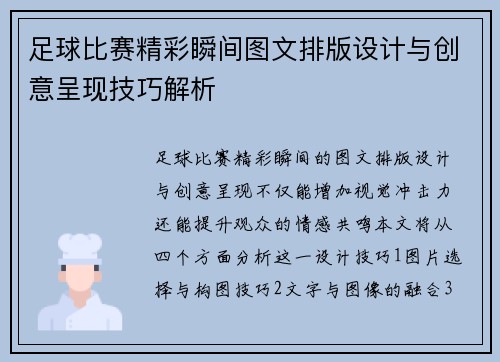 足球比赛精彩瞬间图文排版设计与创意呈现技巧解析