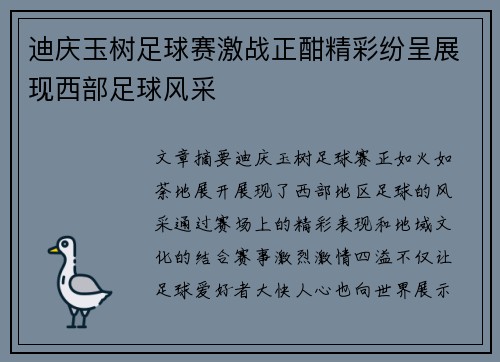 迪庆玉树足球赛激战正酣精彩纷呈展现西部足球风采